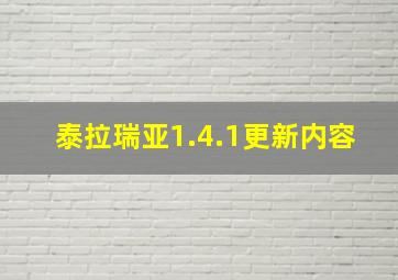 泰拉瑞亚1.4.1更新内容