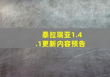 泰拉瑞亚1.4.1更新内容预告