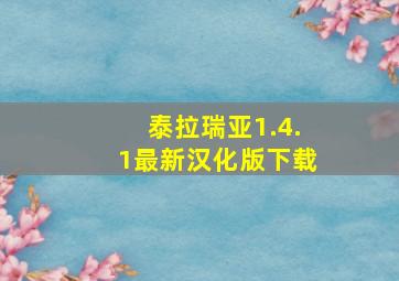 泰拉瑞亚1.4.1最新汉化版下载