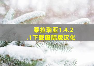 泰拉瑞亚1.4.2.1下载国际版汉化