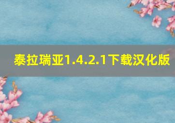 泰拉瑞亚1.4.2.1下载汉化版