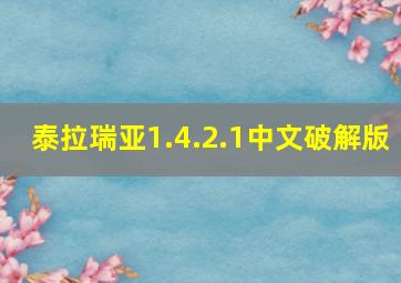 泰拉瑞亚1.4.2.1中文破解版