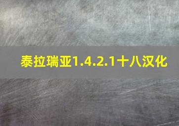 泰拉瑞亚1.4.2.1十八汉化