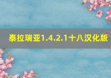 泰拉瑞亚1.4.2.1十八汉化版