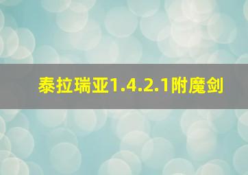 泰拉瑞亚1.4.2.1附魔剑