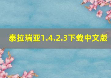 泰拉瑞亚1.4.2.3下载中文版