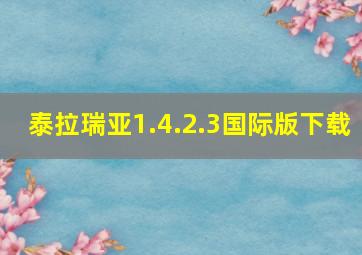 泰拉瑞亚1.4.2.3国际版下载