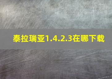 泰拉瑞亚1.4.2.3在哪下载