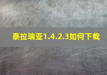 泰拉瑞亚1.4.2.3如何下载