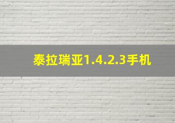 泰拉瑞亚1.4.2.3手机