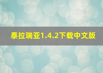 泰拉瑞亚1.4.2下载中文版