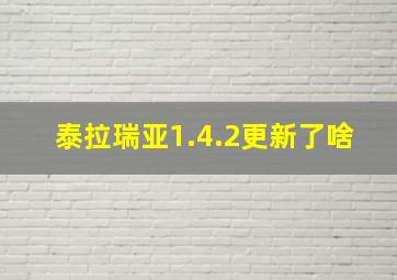 泰拉瑞亚1.4.2更新了啥