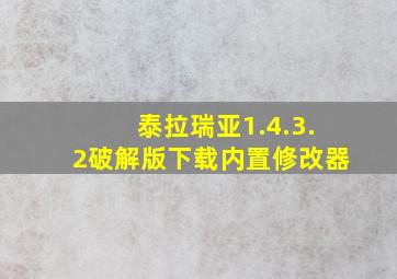 泰拉瑞亚1.4.3.2破解版下载内置修改器