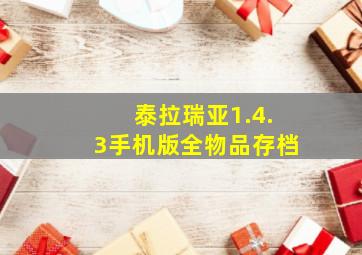 泰拉瑞亚1.4.3手机版全物品存档