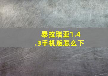 泰拉瑞亚1.4.3手机版怎么下