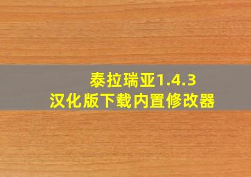 泰拉瑞亚1.4.3汉化版下载内置修改器