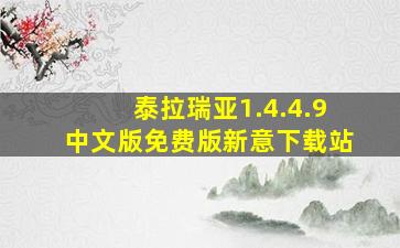 泰拉瑞亚1.4.4.9中文版免费版新意下载站