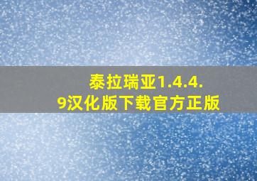 泰拉瑞亚1.4.4.9汉化版下载官方正版