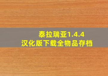 泰拉瑞亚1.4.4汉化版下载全物品存档