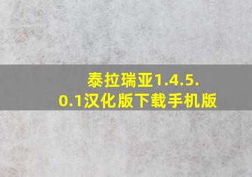 泰拉瑞亚1.4.5.0.1汉化版下载手机版