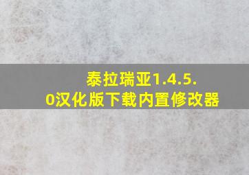 泰拉瑞亚1.4.5.0汉化版下载内置修改器