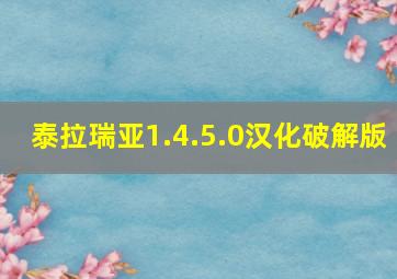 泰拉瑞亚1.4.5.0汉化破解版