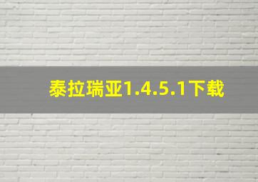 泰拉瑞亚1.4.5.1下载