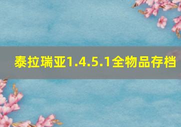 泰拉瑞亚1.4.5.1全物品存档