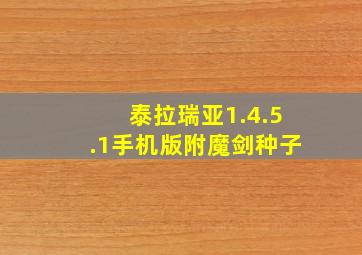 泰拉瑞亚1.4.5.1手机版附魔剑种子