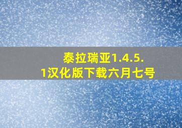 泰拉瑞亚1.4.5.1汉化版下载六月七号