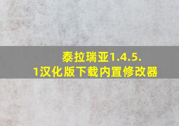 泰拉瑞亚1.4.5.1汉化版下载内置修改器