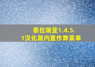 泰拉瑞亚1.4.5.1汉化版内置作弊菜单