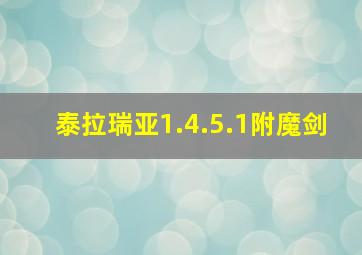 泰拉瑞亚1.4.5.1附魔剑