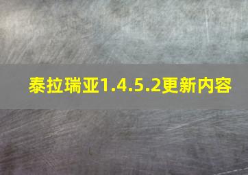 泰拉瑞亚1.4.5.2更新内容