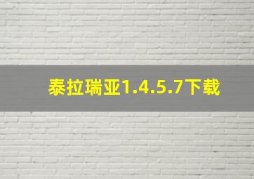 泰拉瑞亚1.4.5.7下载