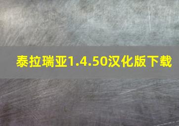 泰拉瑞亚1.4.50汉化版下载