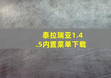 泰拉瑞亚1.4.5内置菜单下载