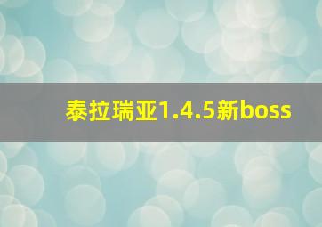 泰拉瑞亚1.4.5新boss