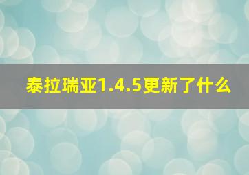 泰拉瑞亚1.4.5更新了什么