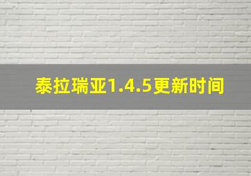 泰拉瑞亚1.4.5更新时间