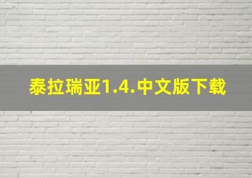 泰拉瑞亚1.4.中文版下载