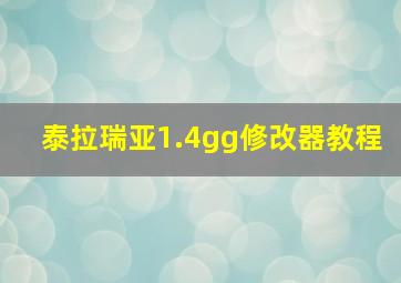 泰拉瑞亚1.4gg修改器教程