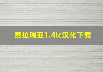 泰拉瑞亚1.4lc汉化下载