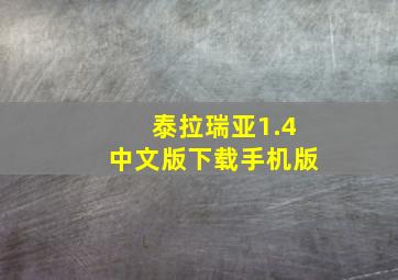 泰拉瑞亚1.4中文版下载手机版