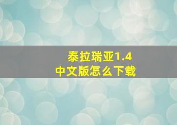 泰拉瑞亚1.4中文版怎么下载