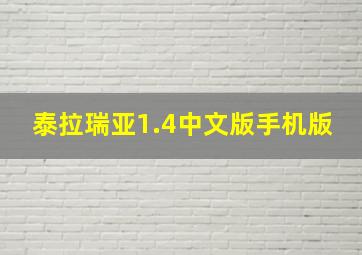 泰拉瑞亚1.4中文版手机版