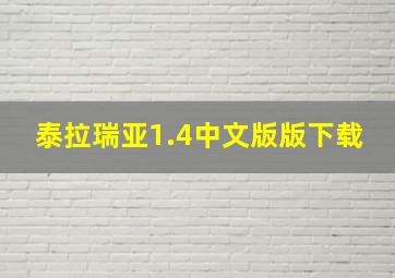 泰拉瑞亚1.4中文版版下载