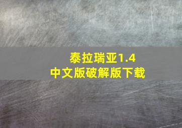 泰拉瑞亚1.4中文版破解版下载