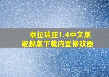 泰拉瑞亚1.4中文版破解版下载内置修改器