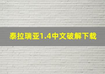 泰拉瑞亚1.4中文破解下载